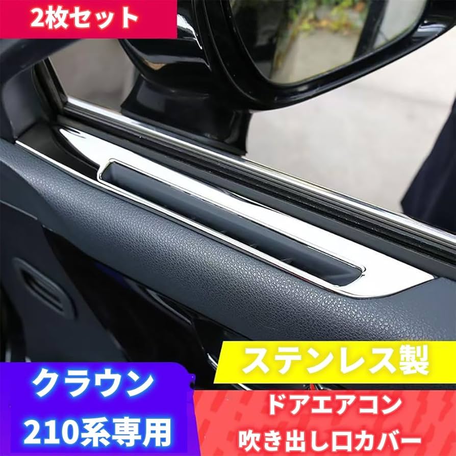 トヨタ CROWN クラウン210系 ドアエアコン吹き出し口
